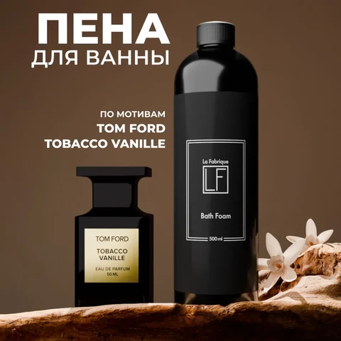 La Fabrique Пена для ванныс ароматом табак-ваниль 500 мл