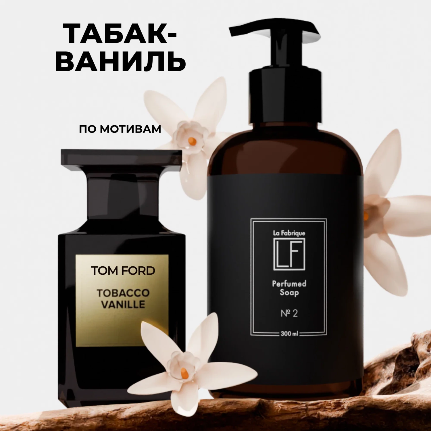 Кликните для увеличения изображения La Fabrique Парфюмированное мыло для рук с ароматом табака и ваниль 300 мл