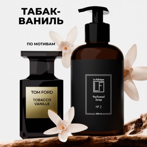 La Fabrique Парфюмированное мыло для рук с ароматом табака и ваниль 300 мл