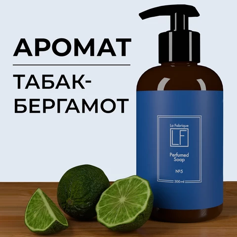 La Fabrique Парфюмированное мыло для рук с ароматом табака и бергамота 300 мл