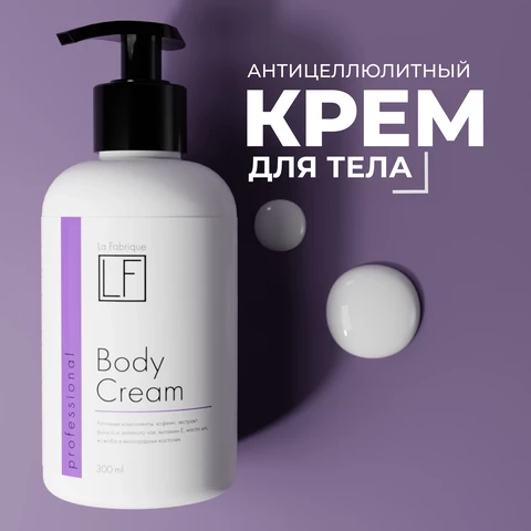 La Fabrique Крем для тела 300 мл