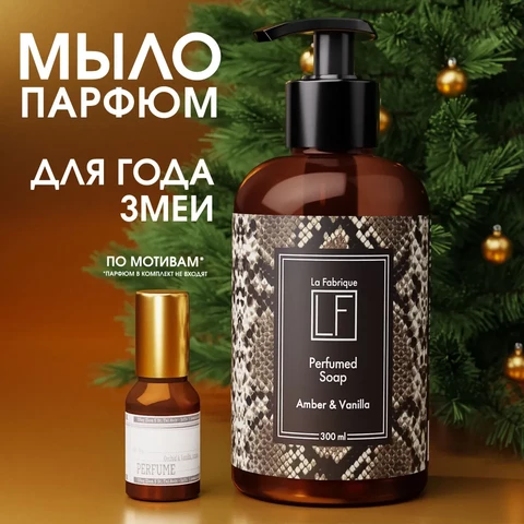 LF Парфюмированное мыло для рук с ароматом амбры и ванили 300 мл