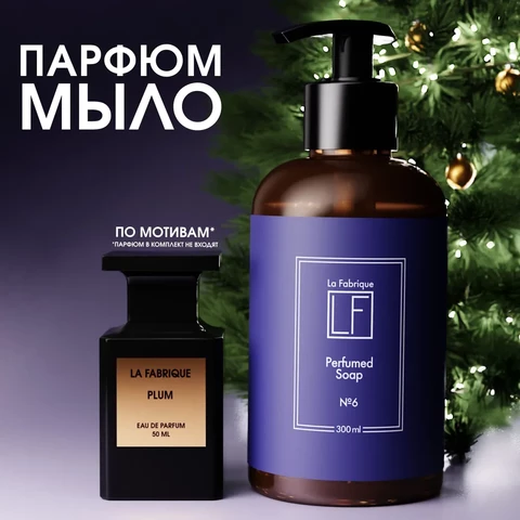 LF Парфюмированное мыло для рук с ароматом черная амбра и слива, 300 мл