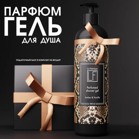 LF Гель для душа с ароматом амбры и ванили 500 мл