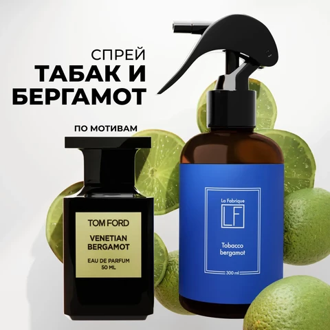 LF Ароматический спрей для дома с ароматом табак-бергамот, 300 мл