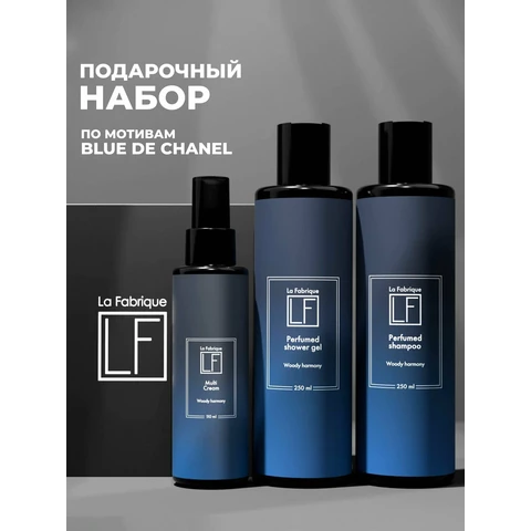 Мужской набор “La Fabrique” “Белый кедр, жасмин и цитрусовые” (гель для душа, шампунь, крем для лица) по мотивам Bleu De Chanel