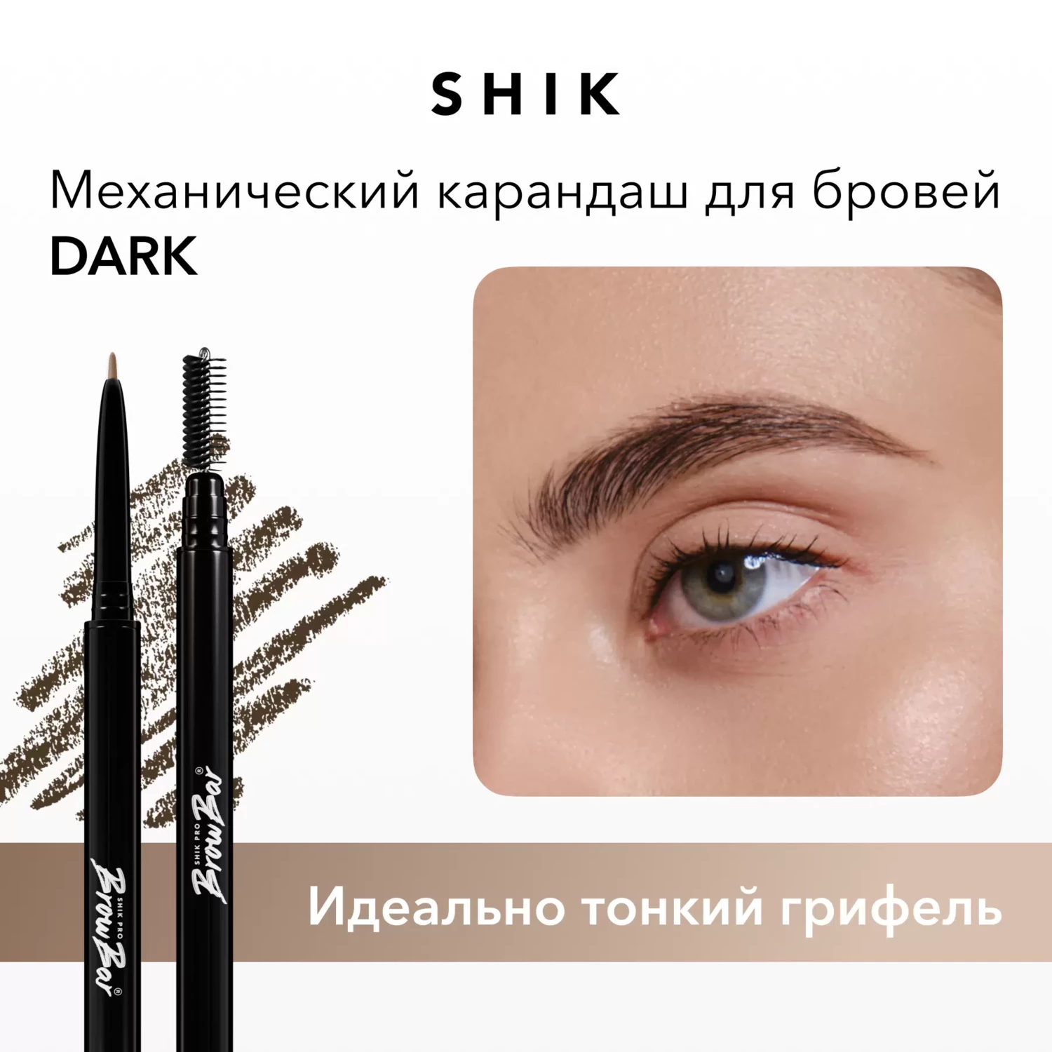 Кликните для увеличения изображения SHIK Карандаш для бровей механический Dark