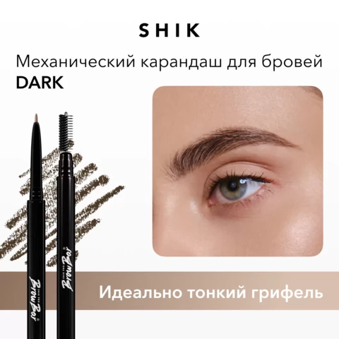 SHIK Карандаш для бровей механический Dark